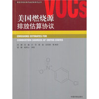 美国燃烧源排放估算协议