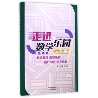 走进数学乐园 三年级