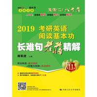 2019蒋军虎英语二绿皮书 2019考研英语阅读基本功长难句老蒋精解
