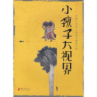 小孩子大视界(民航广州幼儿园美术教育汇粹)