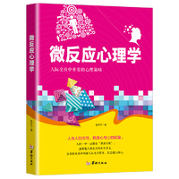 微反应心理学