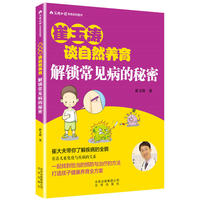崔玉涛谈自然养育 解锁常见病的秘密