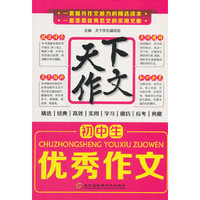初中生优秀作文