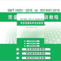 GB/T 19001—2016 idt ISO 9001:2015质量管理体系培训教程
