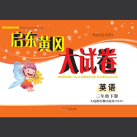 启东黄冈大试卷：英语（三年级下册 人民教育教材适用 PEP 全新版）