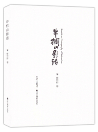 牛栏山影话