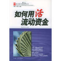 如何用活流动资金/投资理财高手系列