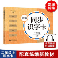 新编同步识字卡. 二年级上册 （附音频二维码）小学语文课本生字 注音、部首、间架结构、组词、笔顺