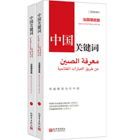 中国关键词：治国理政篇（汉阿对照）