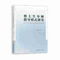 博士生导师指导模式研究——以＂双一流＂建设高校外语学科博导为例