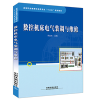 数控机床电气装调与维修