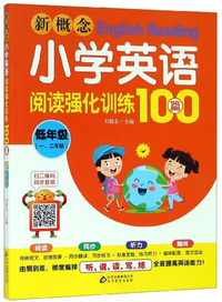 新概念小学英语阅读强化训练100篇（低年级一、二年级）