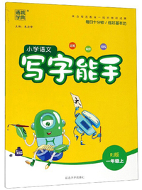 小学语文写字能手（一年级上 RJ版）