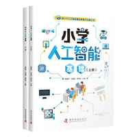 小学人工智能基础（上下册）