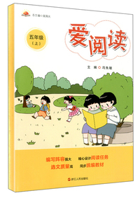 爱阅读（五年级上）