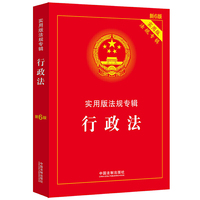 行政法:实用版法规专辑(新6版)