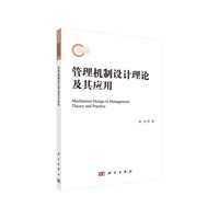 管理机制设计理论及其应用