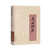 戏曲研究（110）