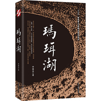 玛珥湖（原创长篇小说“十三五”国家重点出版物出版规划项目）