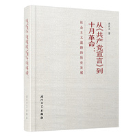 从《共产党宣言》到十月革命：社会主义道路的历史发展