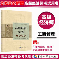 高级经济师2020 工商管理专业 考试参考用书