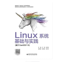 Linux系统基础与实践(基于CentOS 7.6)(高职)
