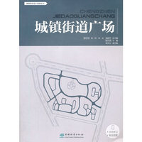 城镇街道广场/城镇规划设计指南丛书