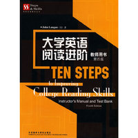 英语技能提高丛书:大学英语阅读进阶(教师用书)(第4版)（内容一致，印次、封面或原价不同，统一售价，随机发货）