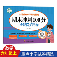 期末冲刺100分 全能闯关秘卷 数学六年级上册人教版  一课一练单元作业本练习题册 12-14岁口算题卡与应用题专项训练6六级上学期数学专项训练期末总复习辅导资料