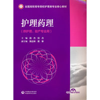 护理药理(全国高职高专院校护理类专业核心教材)