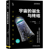宇宙的诞生与终结 自然通识系列12 知物科普
