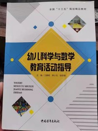 幼儿科学与数学教育活动指导