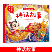 大图大字 传统启蒙故事 神话故事 彩图注音版有声伴读古代经典童话绘本 1-6岁亲子共读幼儿园儿童益智启蒙早教睡前阅读书籍