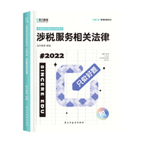 斯尔教育2022注册税务师考试  只做好题  涉税服务相关法律