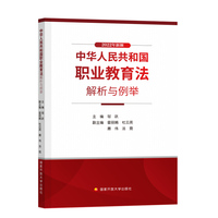 中华人民共和国职业教育法解析与例举