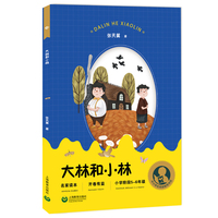 中小学生阅读指导目录——大林和小林