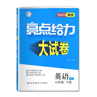 2023春亮点给力大试卷七年级英语下册译林版初一7年级教材课时提优作业同步练习期中期末单元测试卷