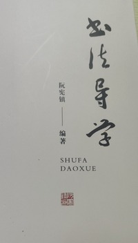 书法导学