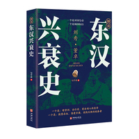 细读东汉兴衰史