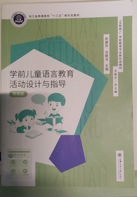 学前儿童语言教育活动设计与指导
