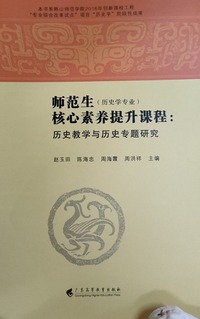 师范生（历史学专业）核心素养提升课程：历史教学与历史专题研究