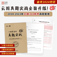 2024心理学考研真题实战2014-2023年真题 312心理学真题狂刷 云图