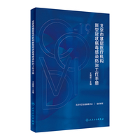 北京市基层医疗机构新型冠状病毒感染防治工作手册