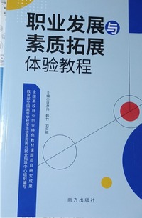 职业发展与素质拓展体验教程