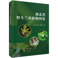 湖北省野生兰科植物图鉴