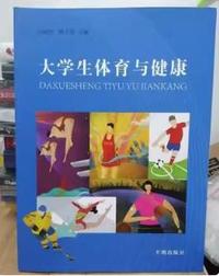 大学生体育与健康