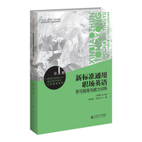 新标准通用职场英语学习指导与能力训练第一册
