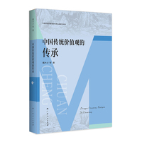 中国传统价值观的传承（中国传统价值观的传承弘扬研究书系）