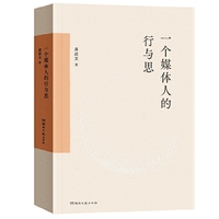 一个媒体人的行与思