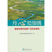 丹心绘锦绣(最美林草科技推广员先进事迹)